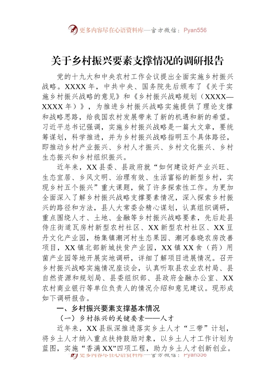 关于乡村振兴要素支撑情况的调研报告.docx_第1页