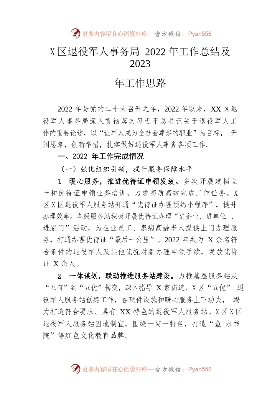 区退役军人事务局2022年工作总结及2023年工作思路.docx_第1页
