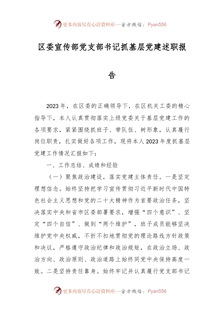 区委宣传部党支部书记抓基层党建述职报告.docx_第1页