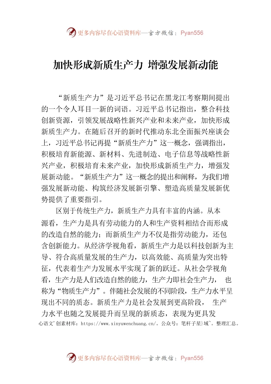 加快形成新质生产力 增强发展新动能.docx_第1页