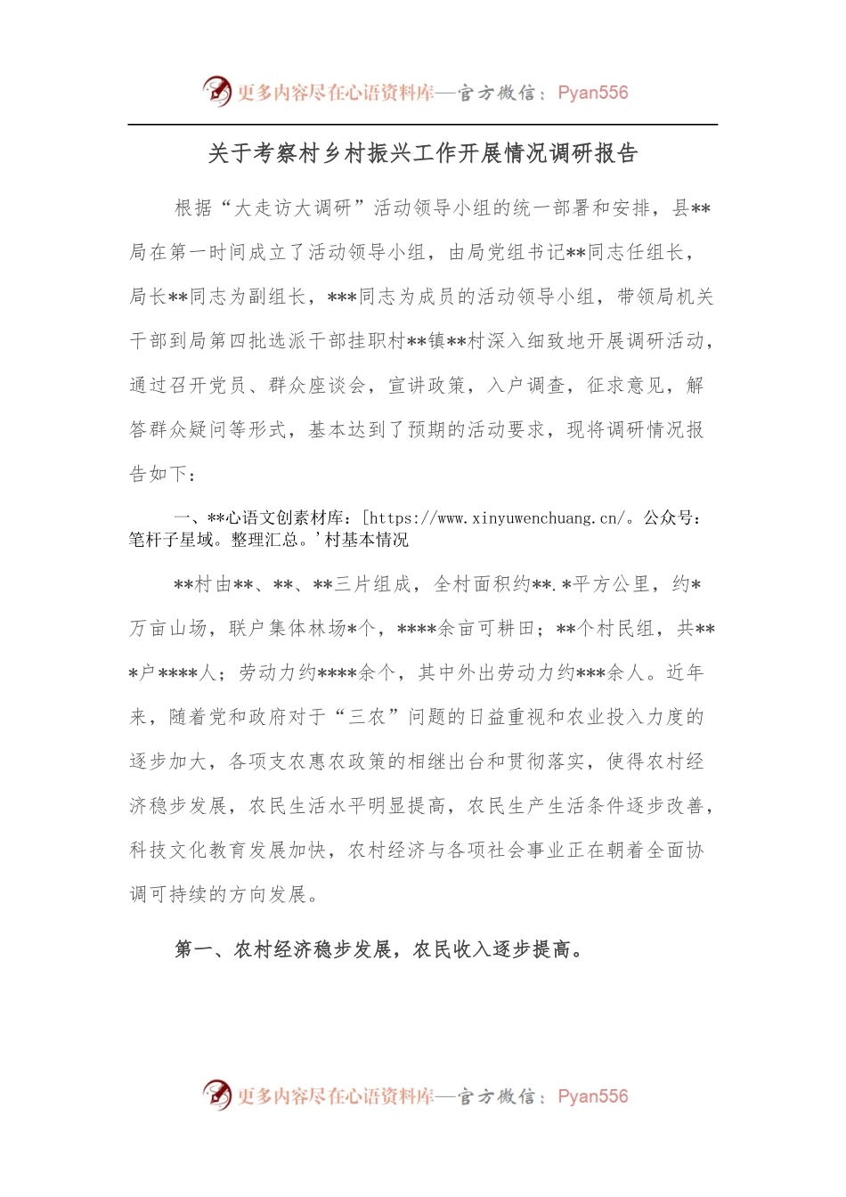 关于考察村乡村振兴工作开展情况调研报告.docx_第1页