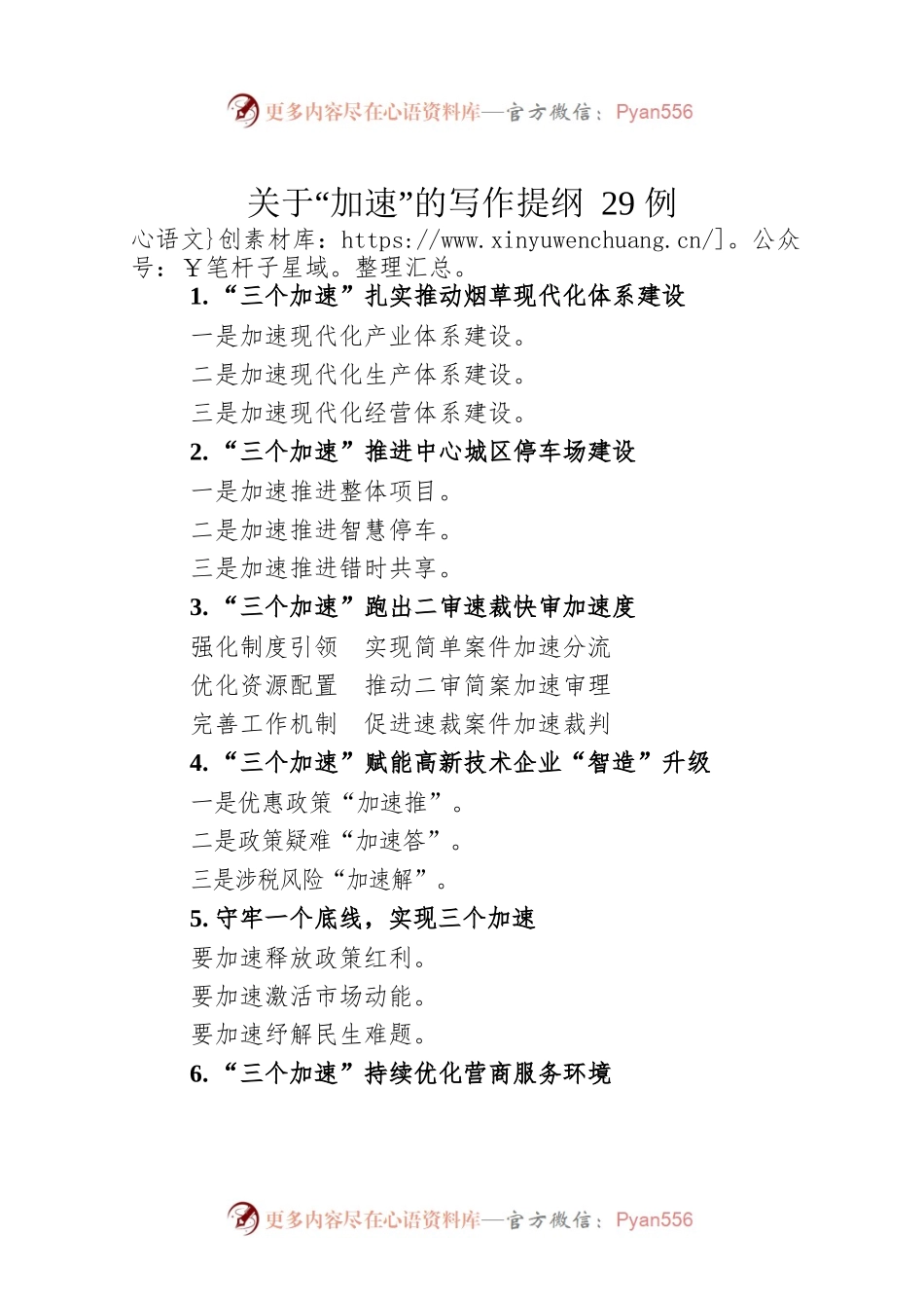 关于“加速”的写作提纲29例.docx_第1页