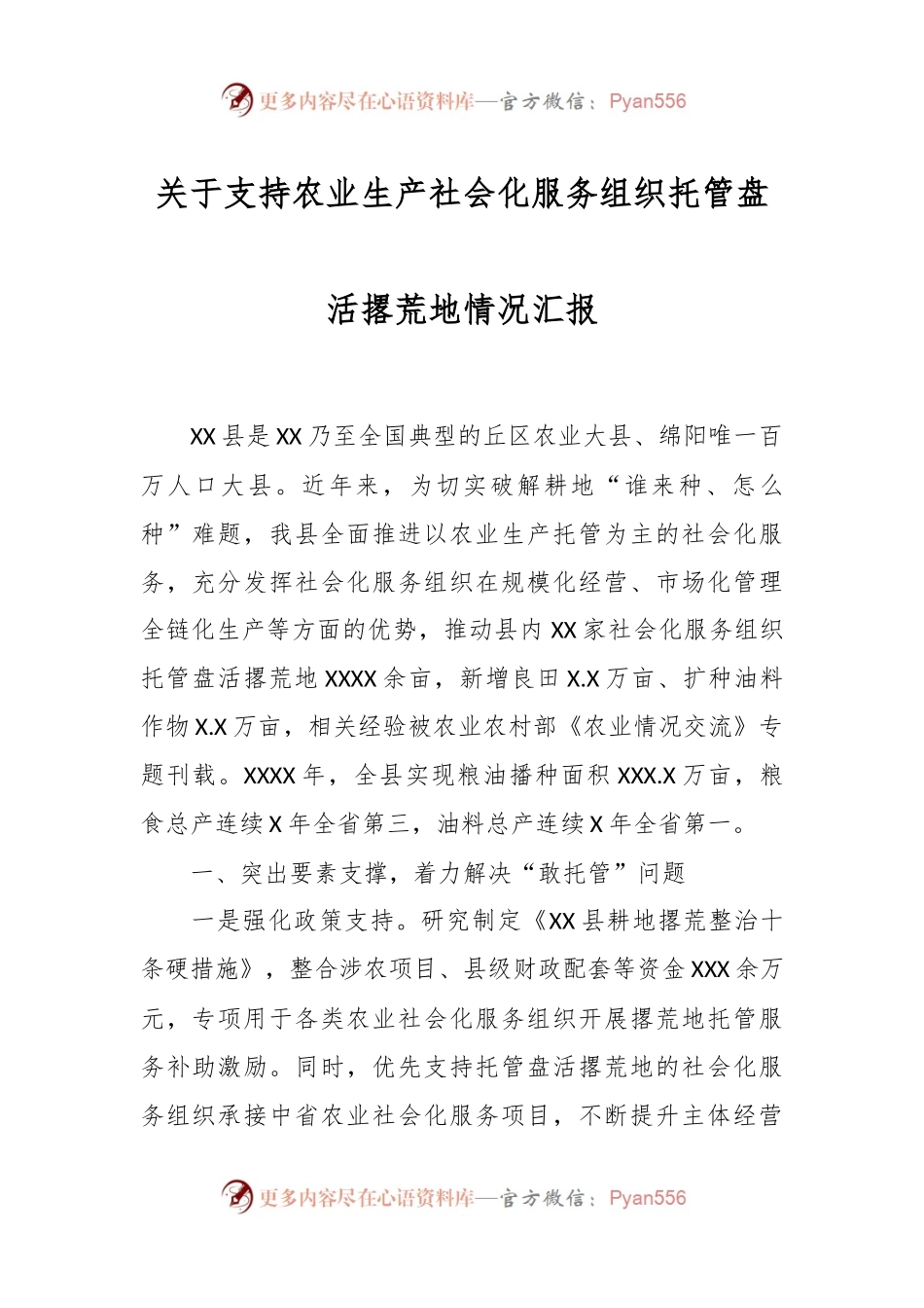 关于支持农业生产社会化服务组织托管盘活撂荒地情况汇报.docx_第1页