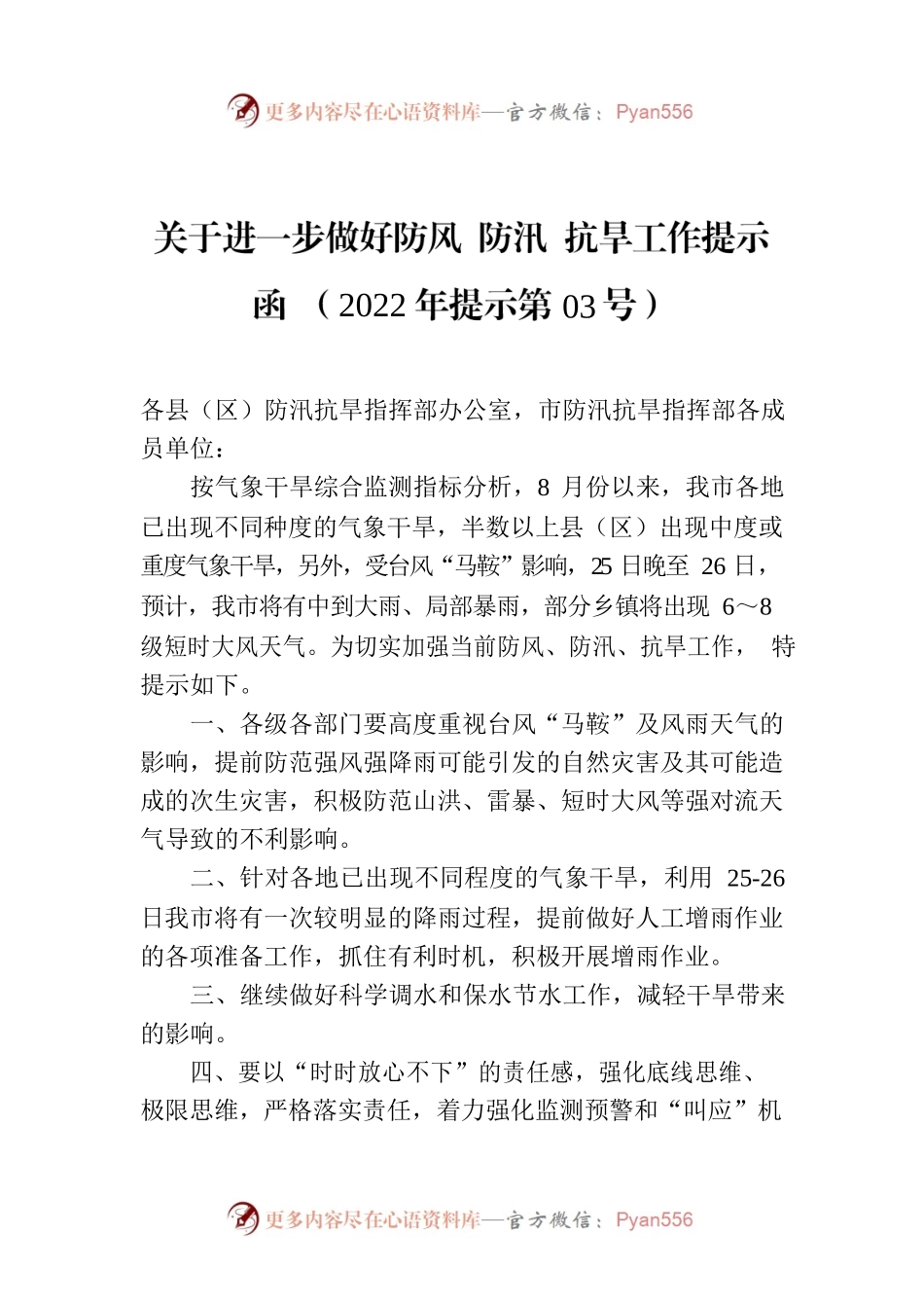 关于进一步做好防风 防汛 抗旱工作提示函 （2022年提示第03号）.docx_第1页