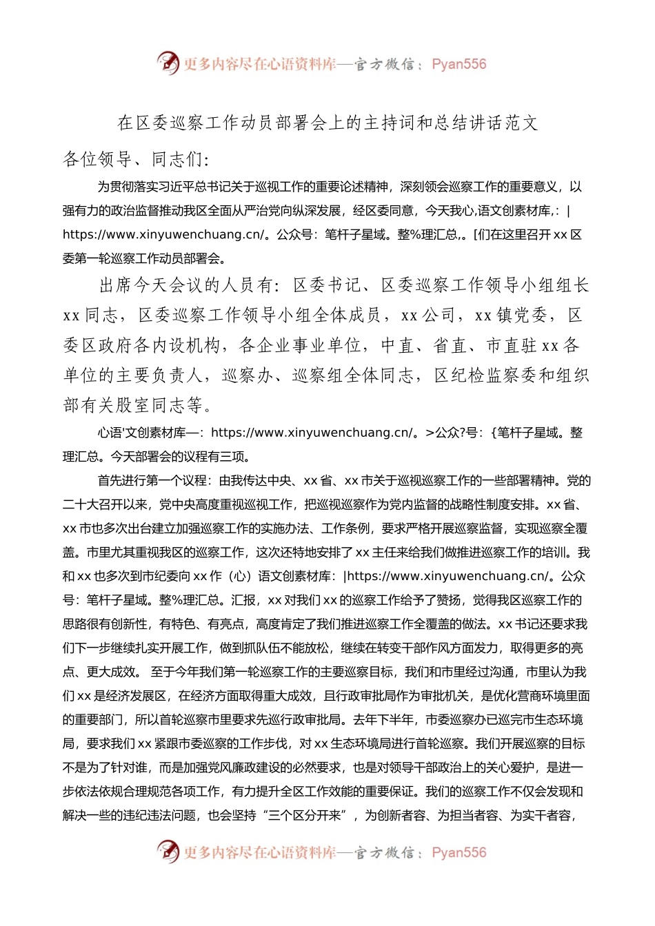 区巡察工作动员部署会议主持词讲话.docx_第1页