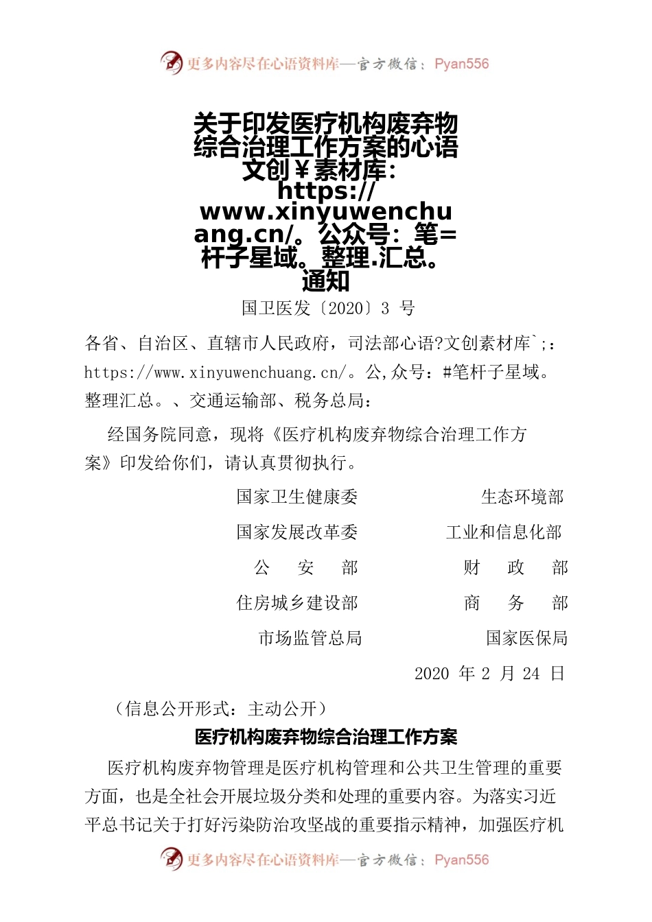 医疗机构废弃物综合治理工作方案.docx_第1页