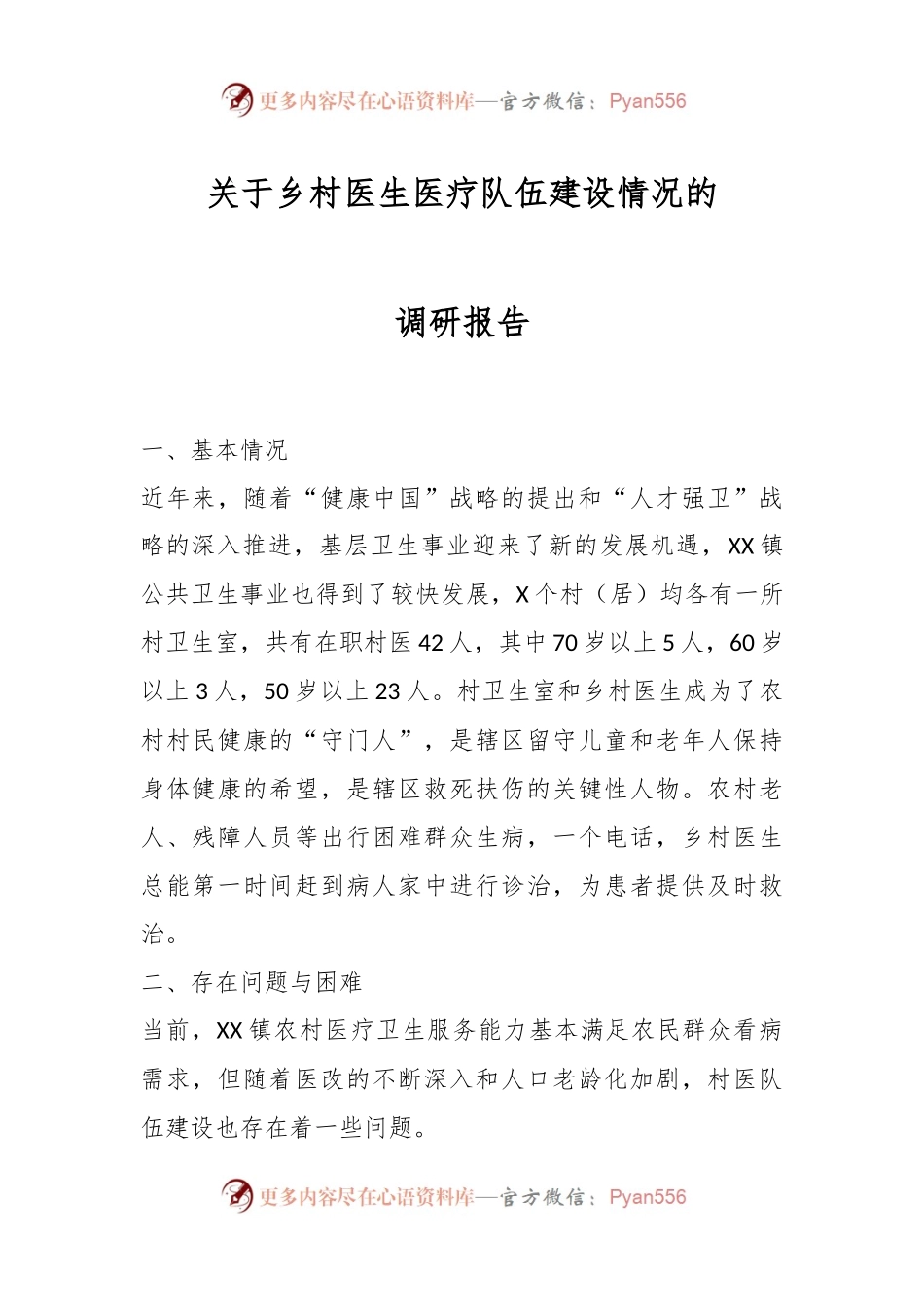 关于乡村医生医疗队伍建设情况的调研报告.docx_第1页