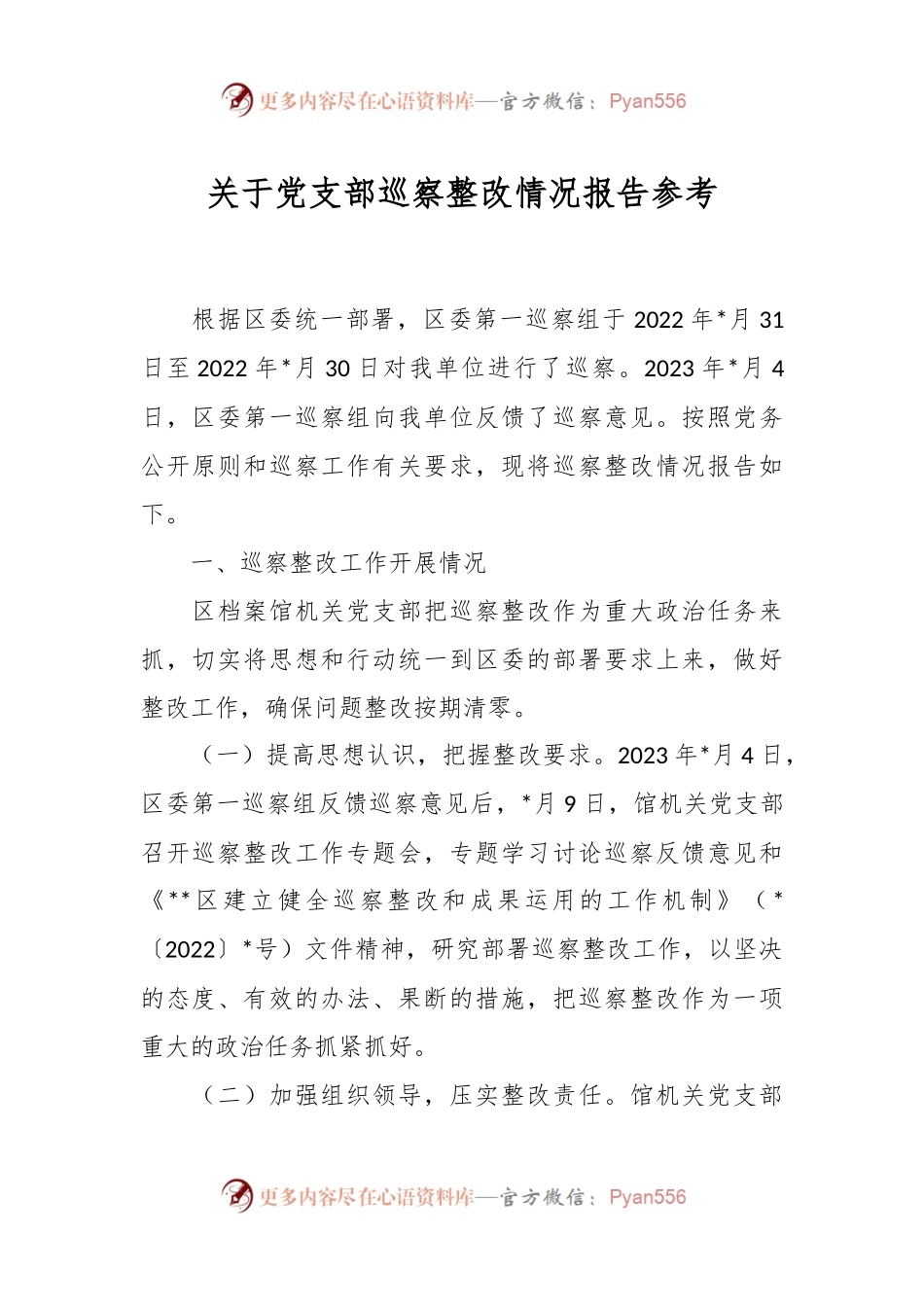 关于党支部巡察整改情况报告参考.docx_第1页