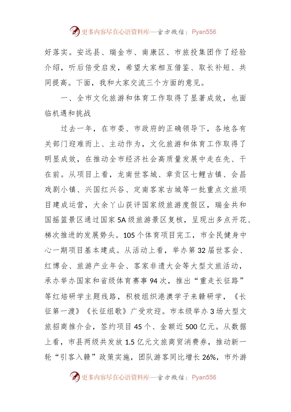 副市长在全市文化旅游体育工作推进会议上的讲话.docx_第2页