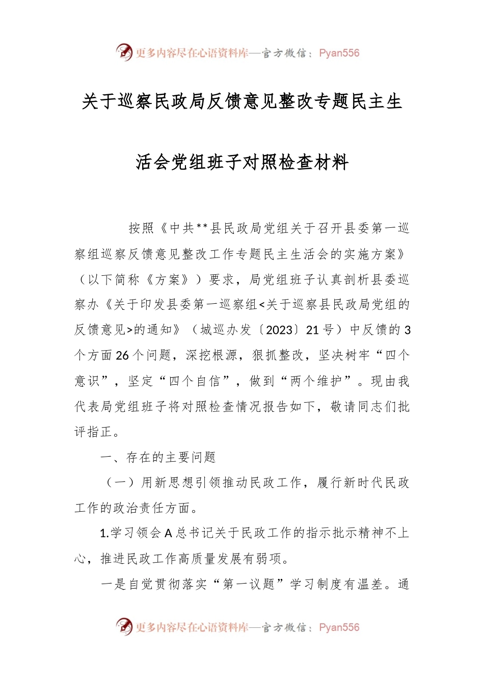 关于巡察民政局反馈意见整改专题民主生活会党组班子对照检查材料.docx_第1页