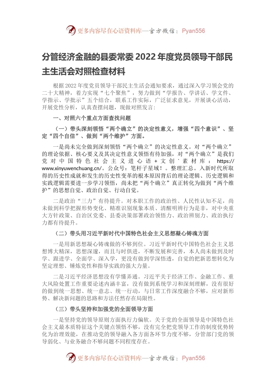 分管经济金融的县委常委2022年度党员领导干部民主生活会对照检查材料.docx_第1页
