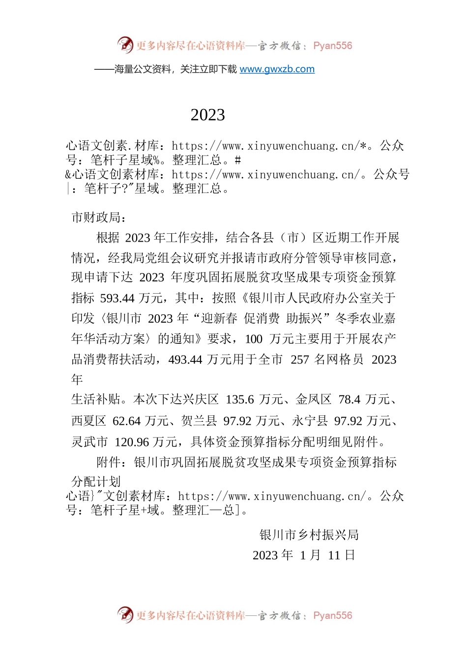 关于申请下达2023年巩固拓展脱贫攻坚 成果专项资金预算指标的函.docx_第1页