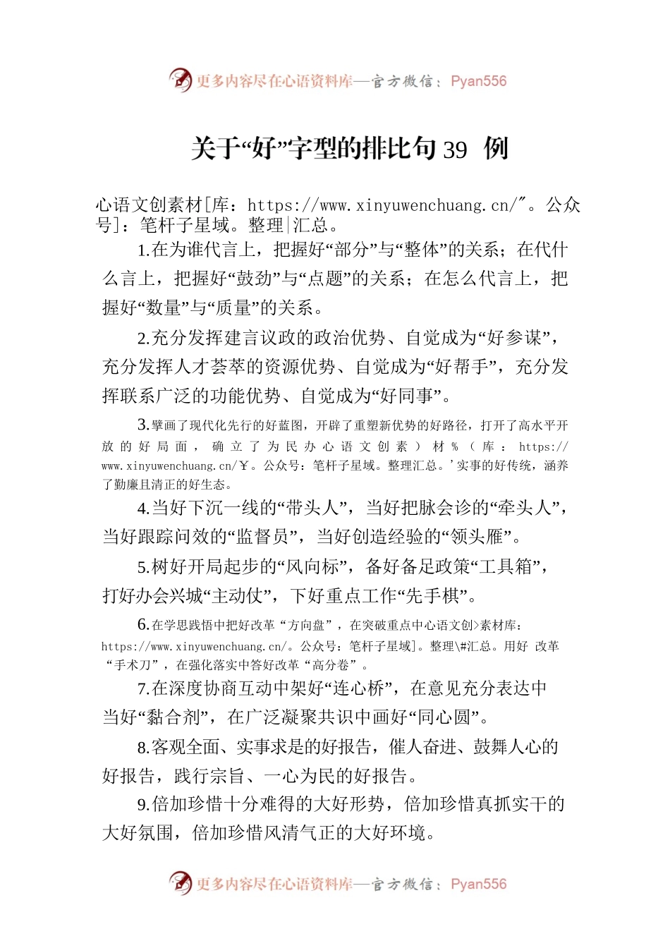 关于“好”字型的排比句39例.docx_第1页