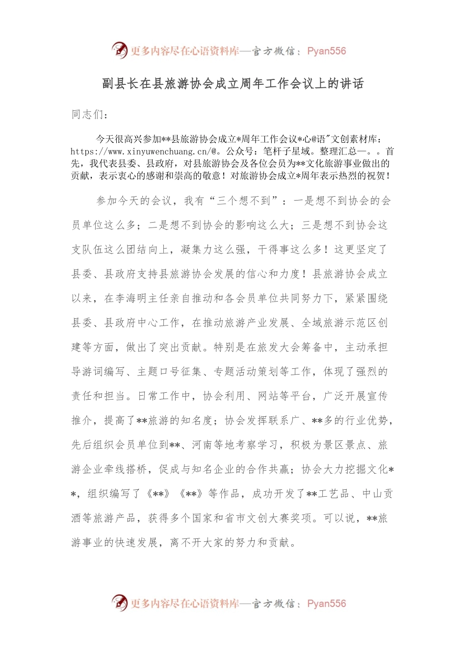 副县长在县旅游协会成立周年工作会议上的讲话.docx_第1页