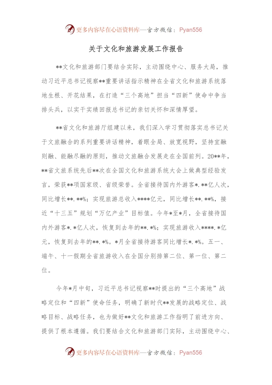 关于文化和旅游发展工作报告.docx_第1页