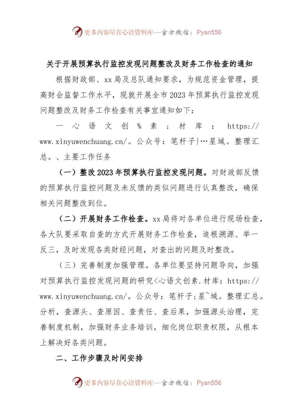关于开展预算执行监控发现问题整改及财务工作检查的通知.docx_第1页