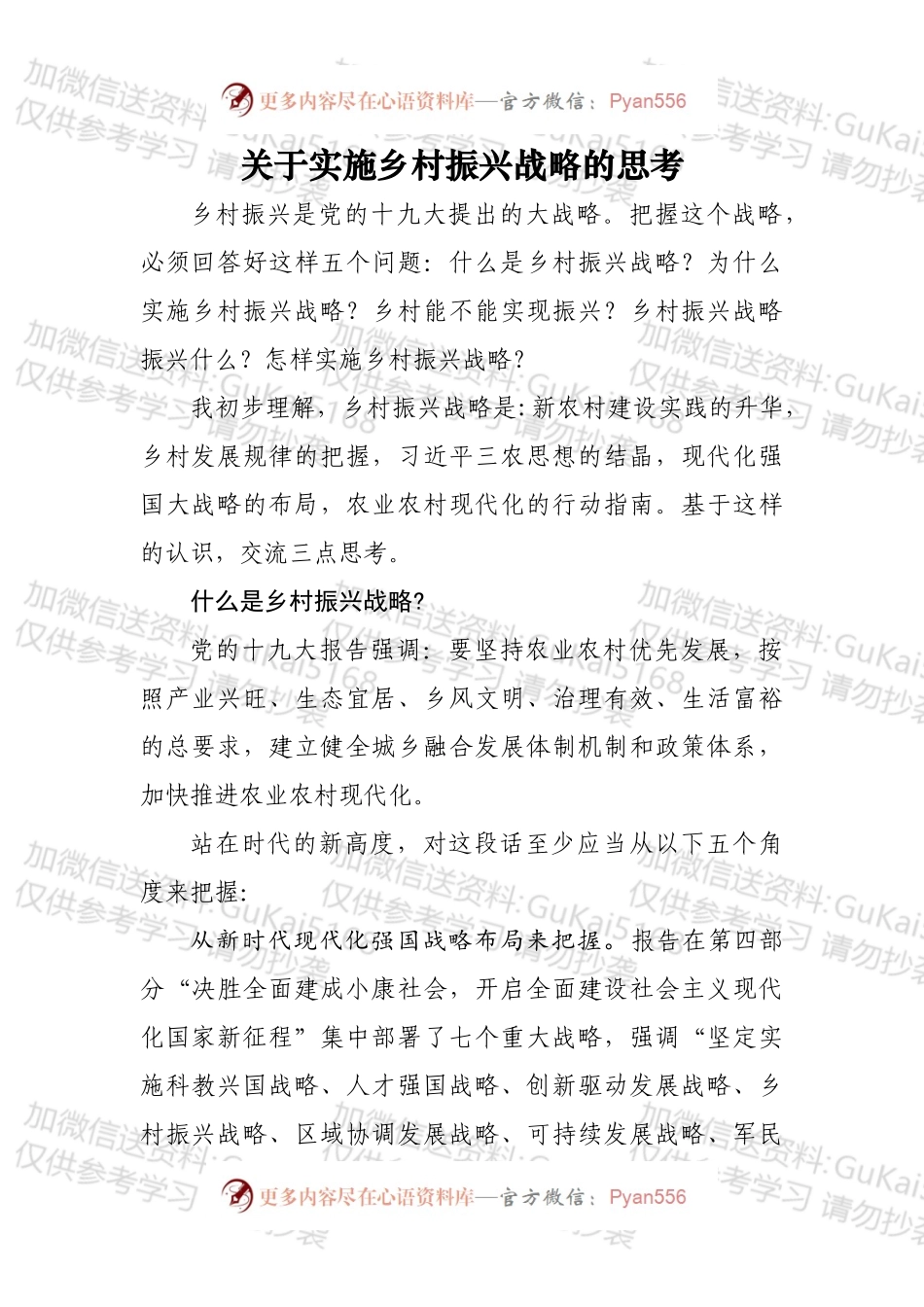 关于实施乡村振兴战略的思考.docx_第1页
