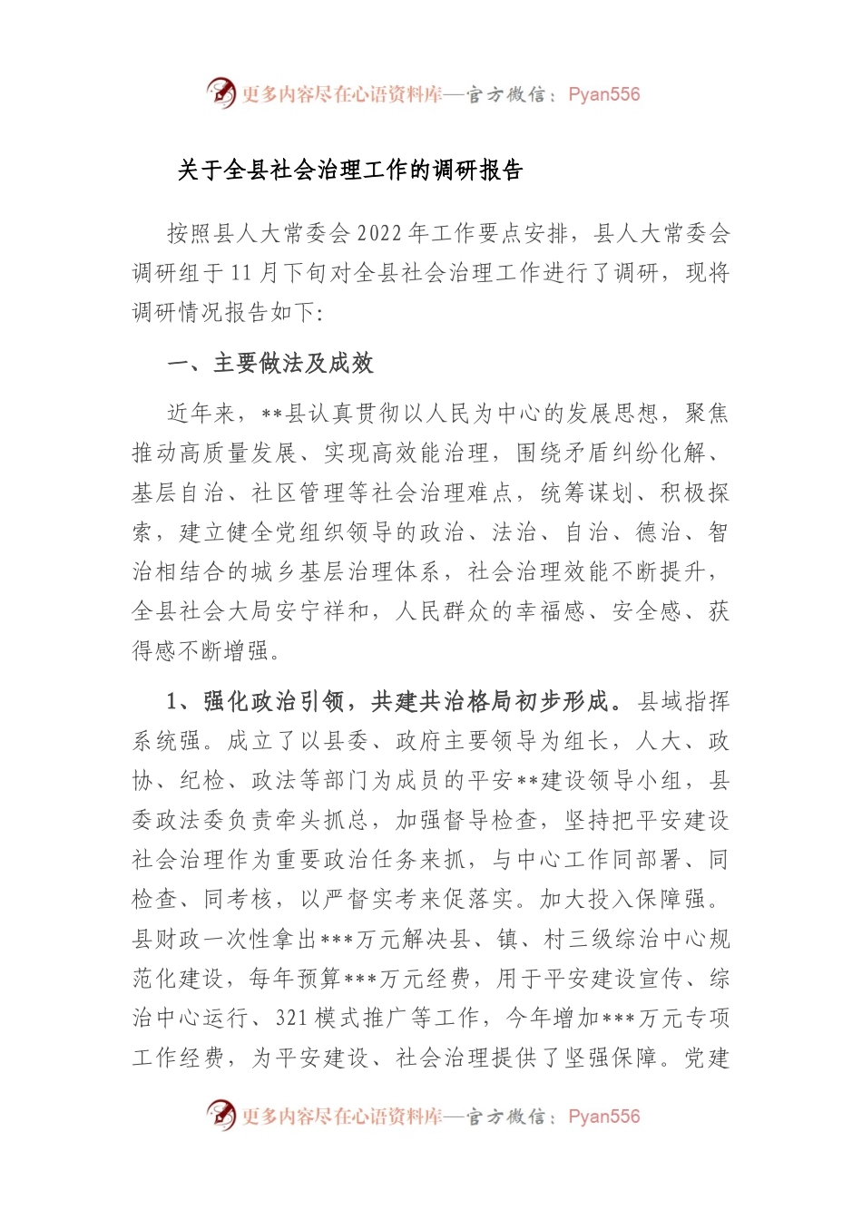 关于全县社会治理工作的调研报告.docx_第1页