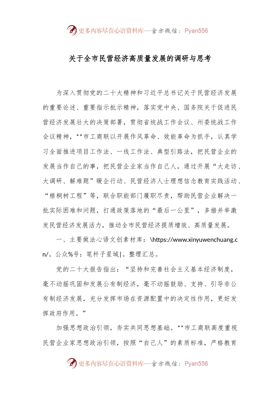 关于全市民营经济高质量发展的调研与思考.docx_第1页