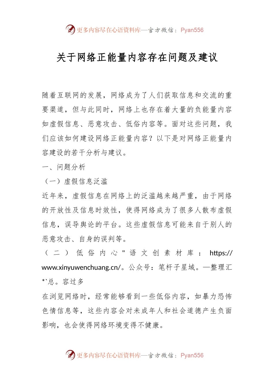 关于网络正能量内容存在问题及建议.docx_第1页