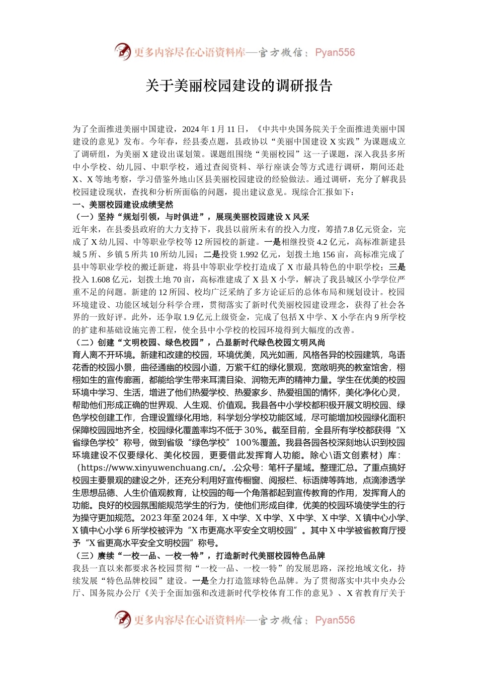 关于美丽校园建设的调研报告.docx_第1页