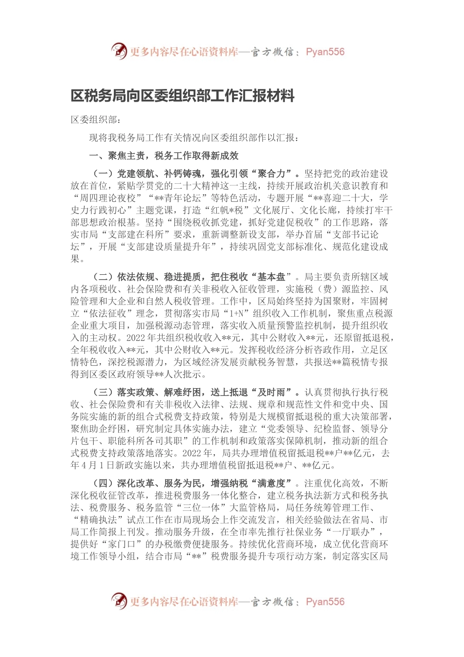 区税务局向区委组织部工作汇报材料.docx_第1页