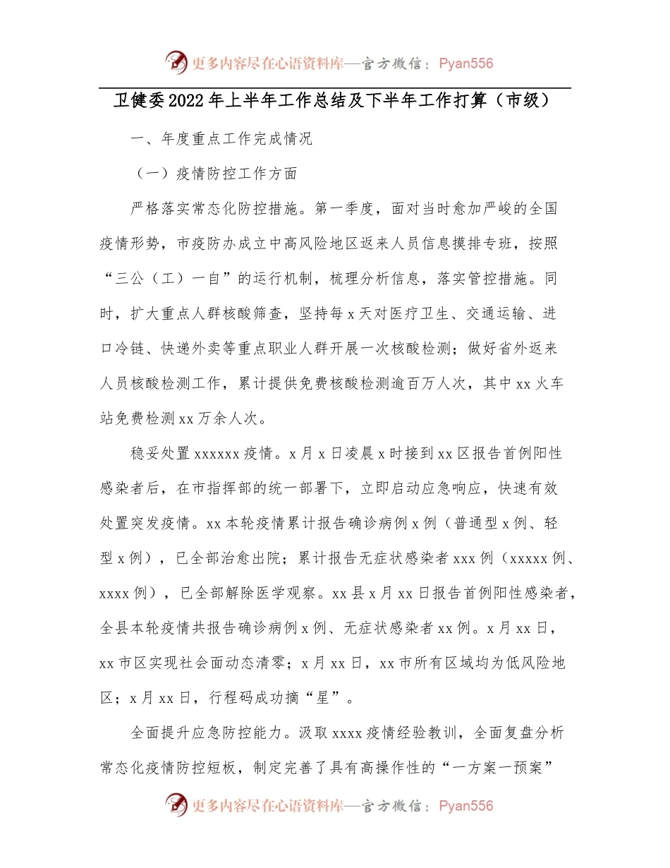 卫健委2022年上半年工作总结及下半年工作打算[市级].docx_第1页