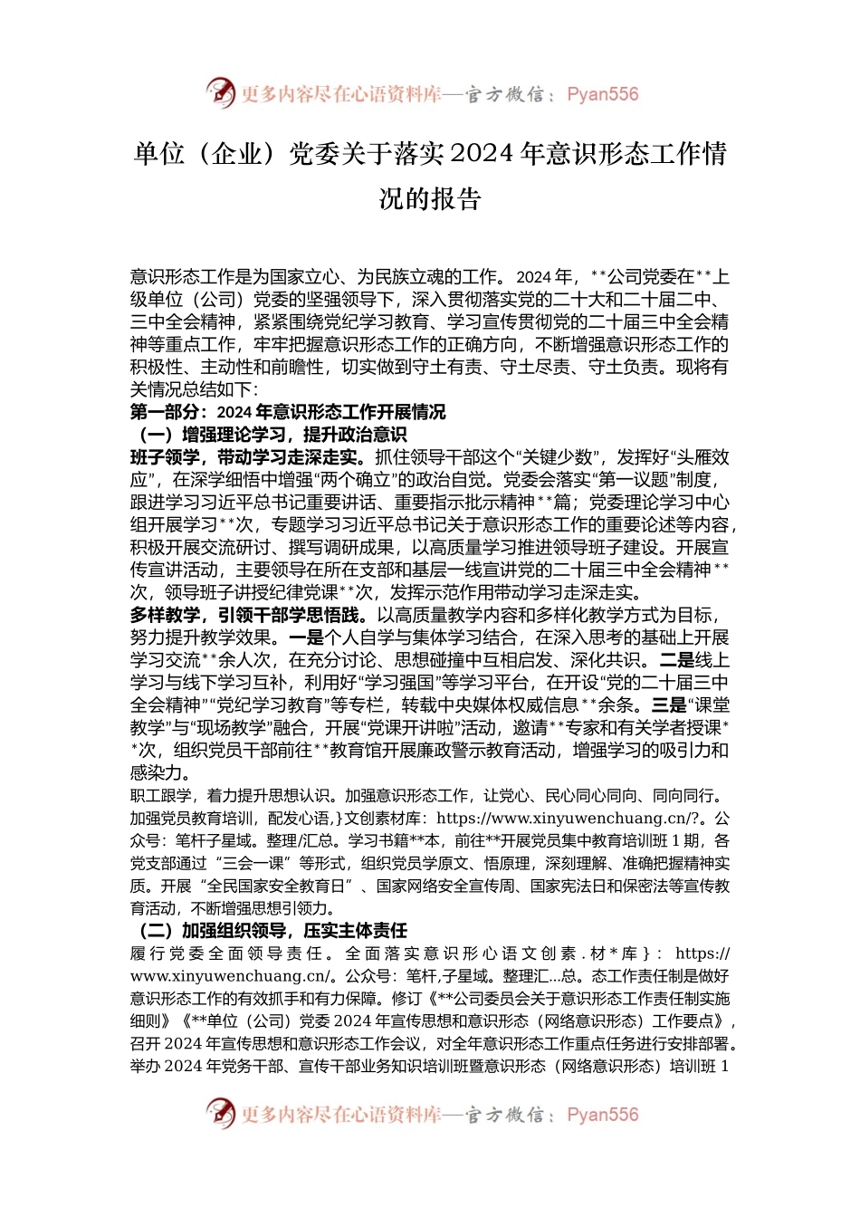 单位（企业）党委关于落实2024年意识形态工作情况的报告.docx_第1页