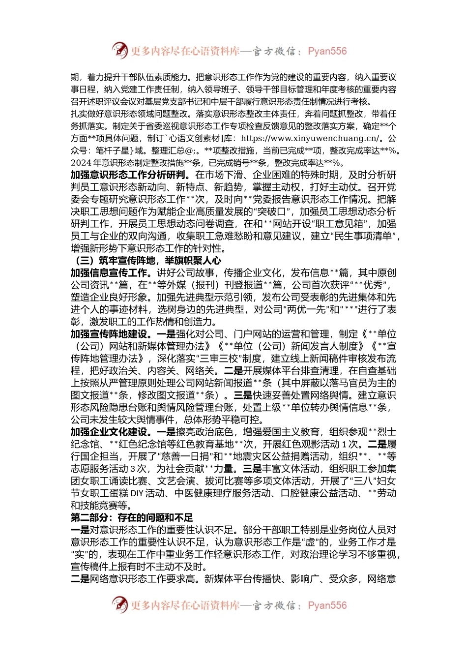 单位（企业）党委关于落实2024年意识形态工作情况的报告.docx_第2页