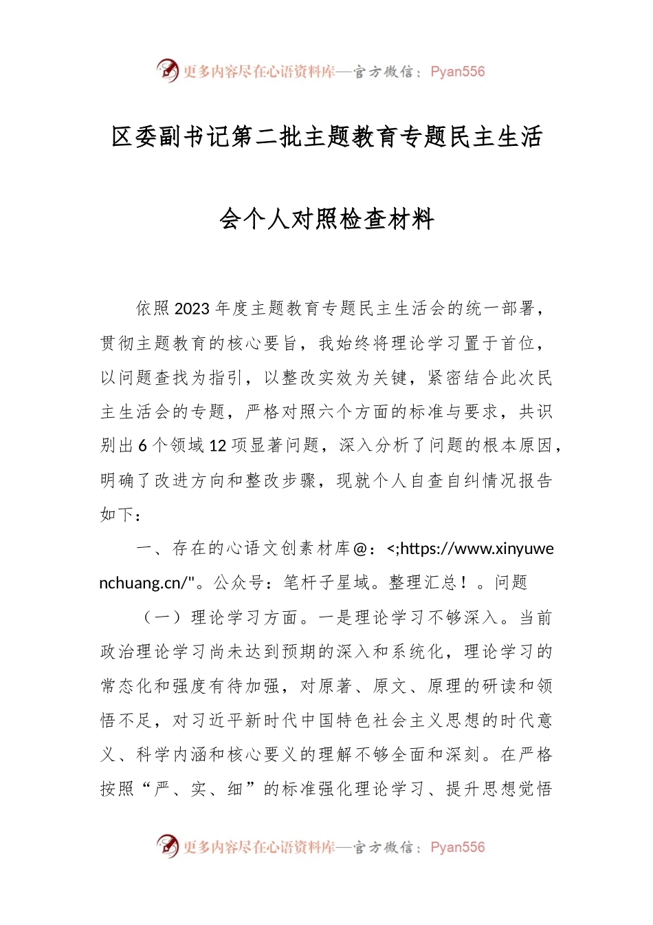 区委副书记第二批主题教育专题民主生活会个人对照检查材料.docx_第1页