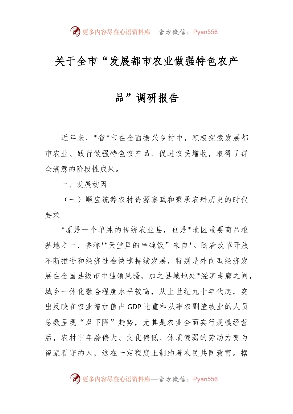 关于全市“发展都市农业做强特色农产品”调研报告.docx_第1页