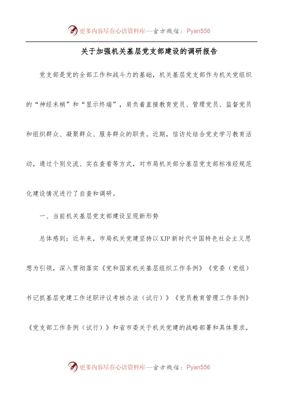 关于加强机关基层党支部建设的调研报告.docx_第1页