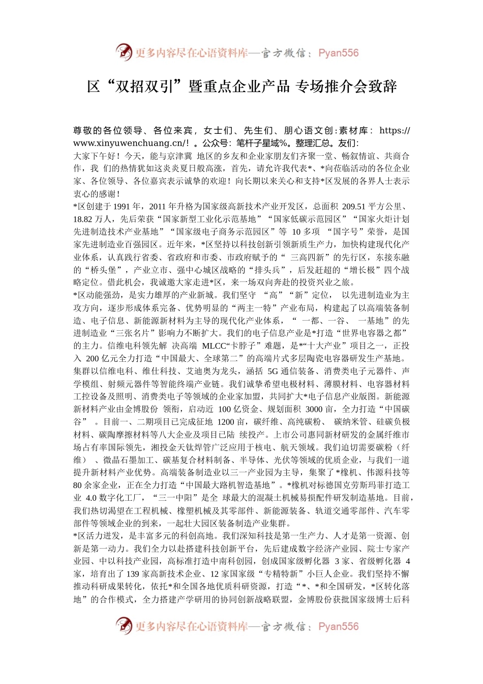 区“双招双引”暨重点企业产品 专场推介会致辞.docx_第1页