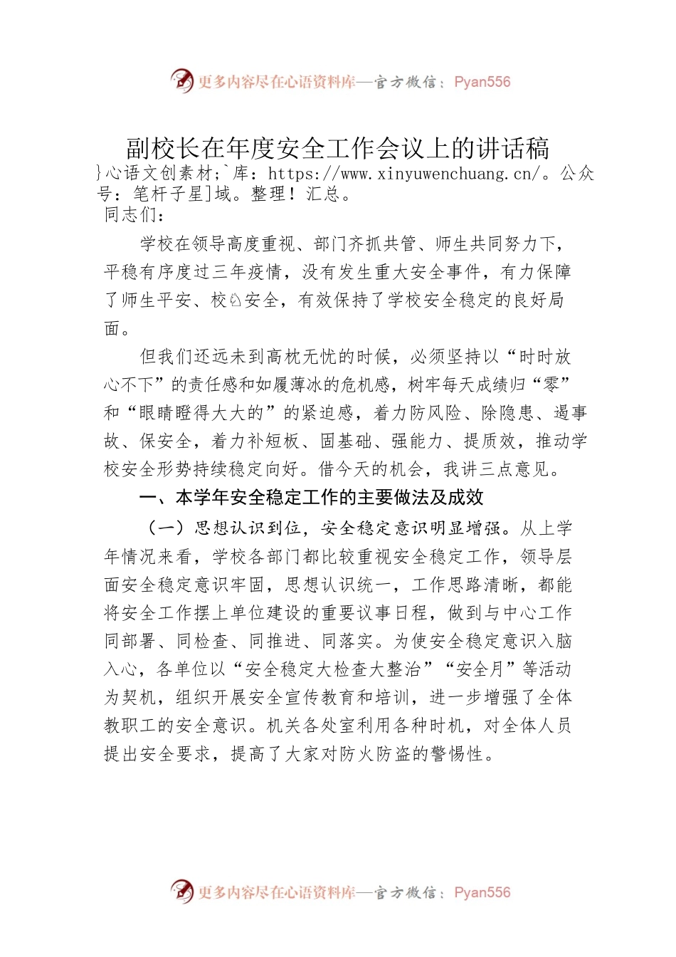 副校长在年度安全工作会议上的讲话稿.docx_第1页