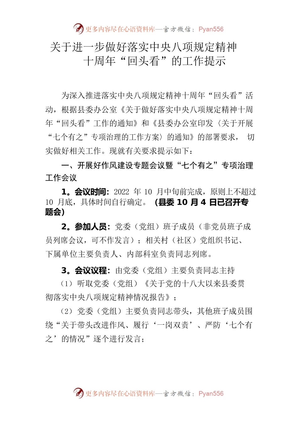关于进一步做好落实中央八项规定精神十周年“回头看”的工作提示.docx_第1页
