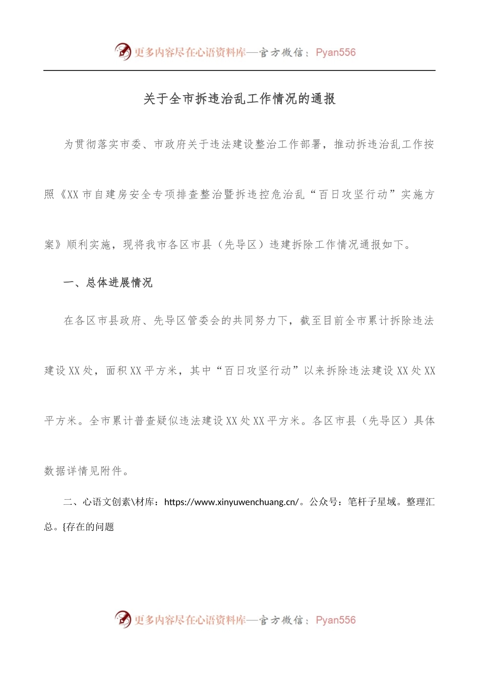 关于全市拆违治乱工作情况的通报.docx_第1页