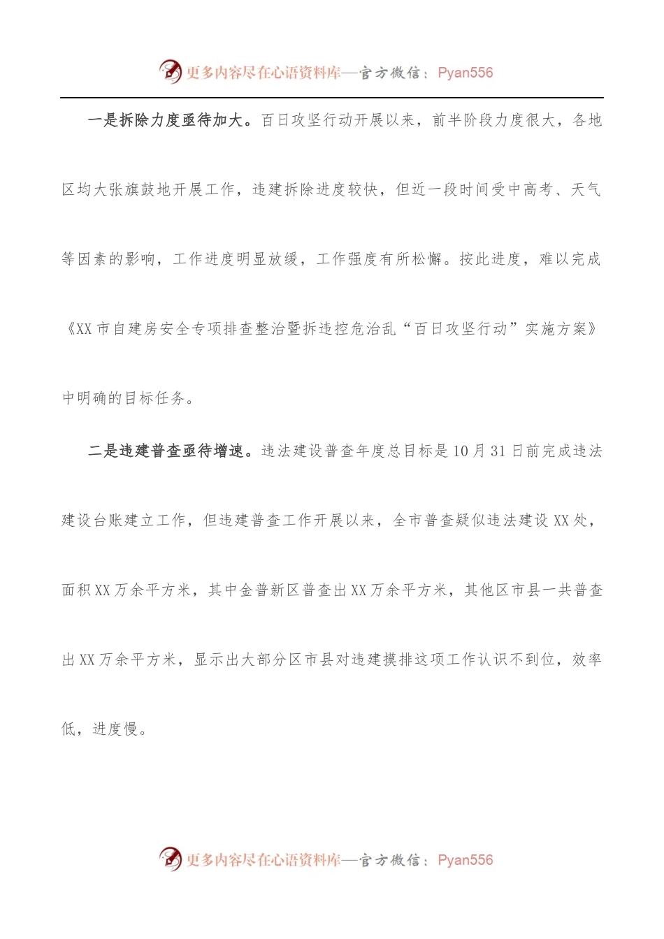 关于全市拆违治乱工作情况的通报.docx_第2页