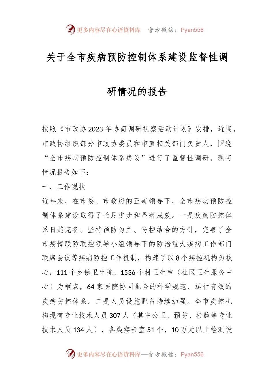 关于全市疾病预防控制体系建设监督性调研情况的报告.docx_第1页