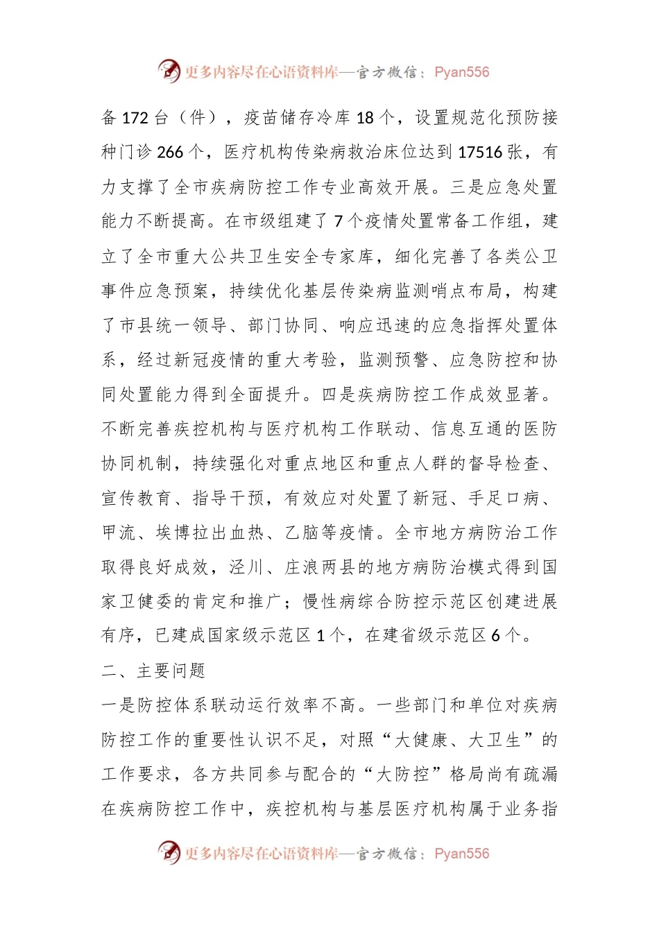 关于全市疾病预防控制体系建设监督性调研情况的报告.docx_第2页