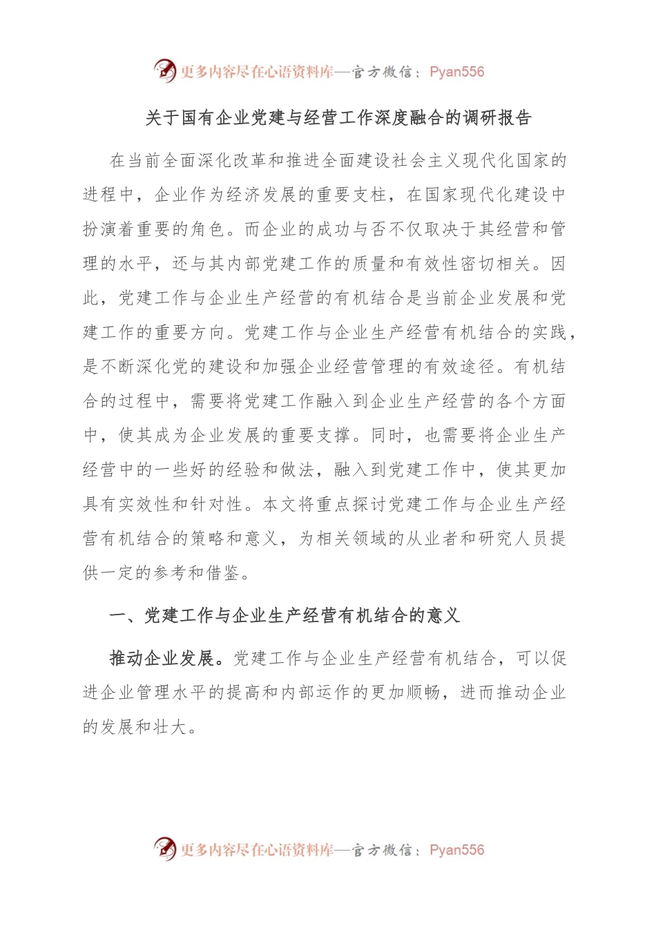 关于国有企业党建与经营工作深度融合的调研报告.docx_第1页