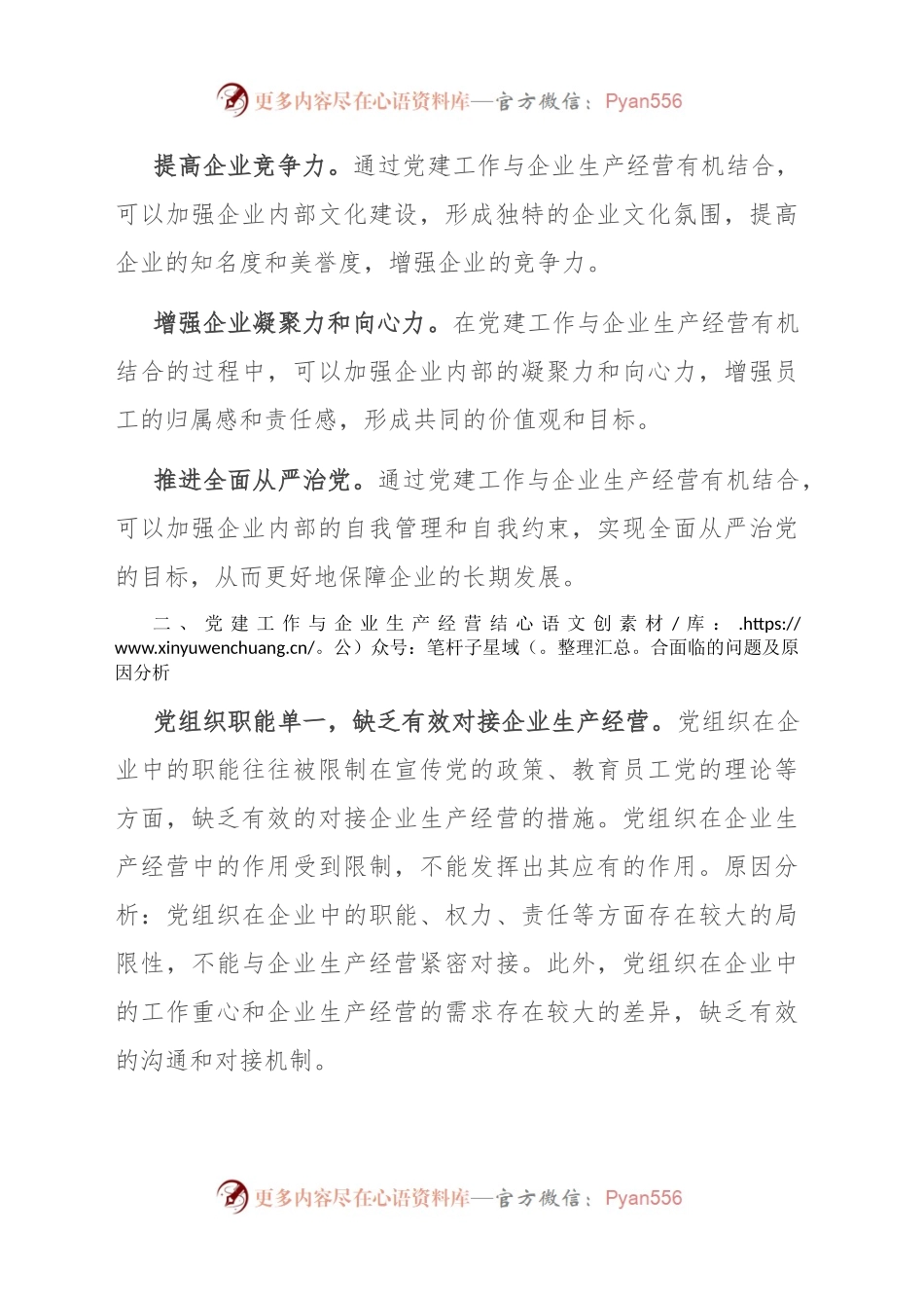关于国有企业党建与经营工作深度融合的调研报告.docx_第2页