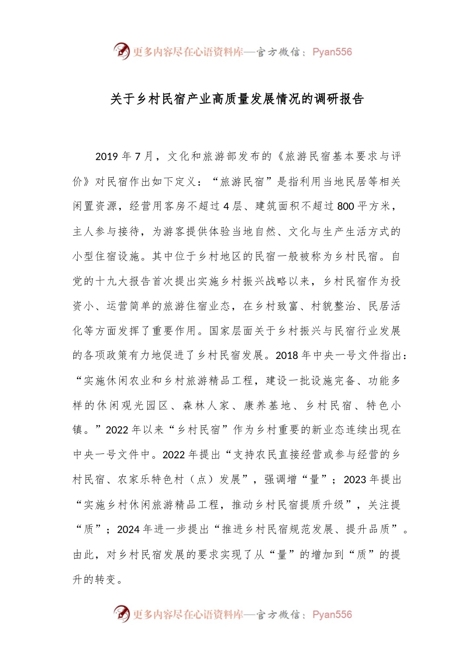关于乡村民宿产业高质量发展情况的调研报告.docx_第1页