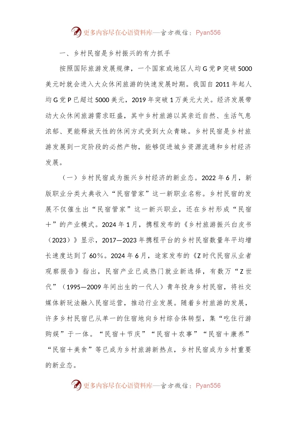 关于乡村民宿产业高质量发展情况的调研报告.docx_第2页