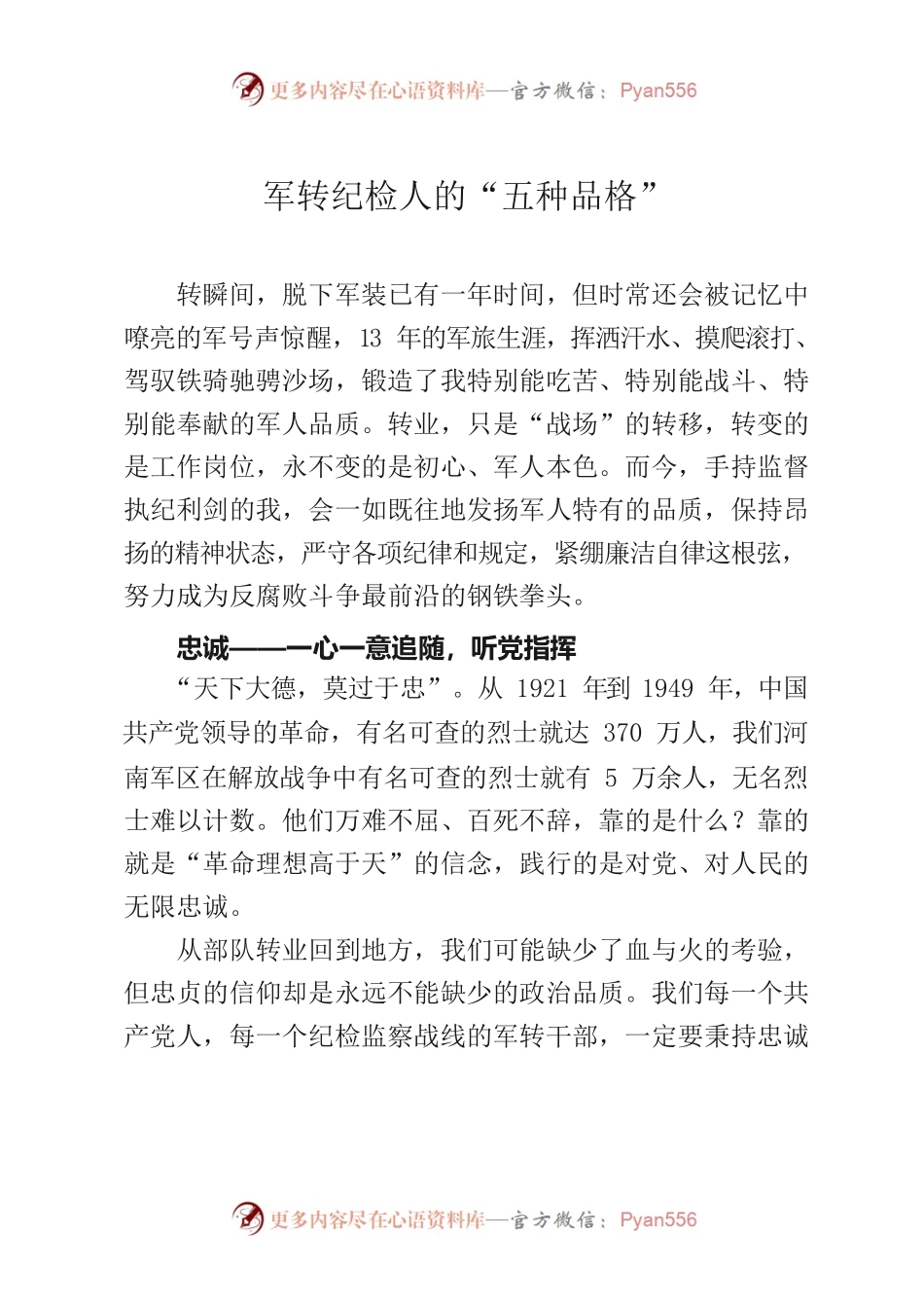军转纪检人的“五种品格”.docx_第1页