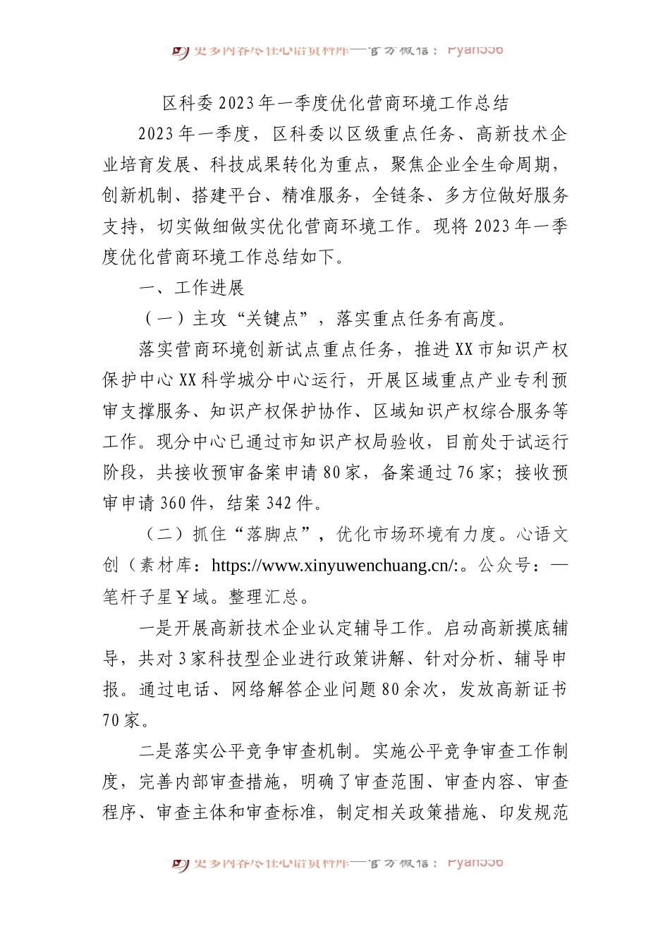 区科委2023年一季度优化营商环境工作总结.docx_第1页