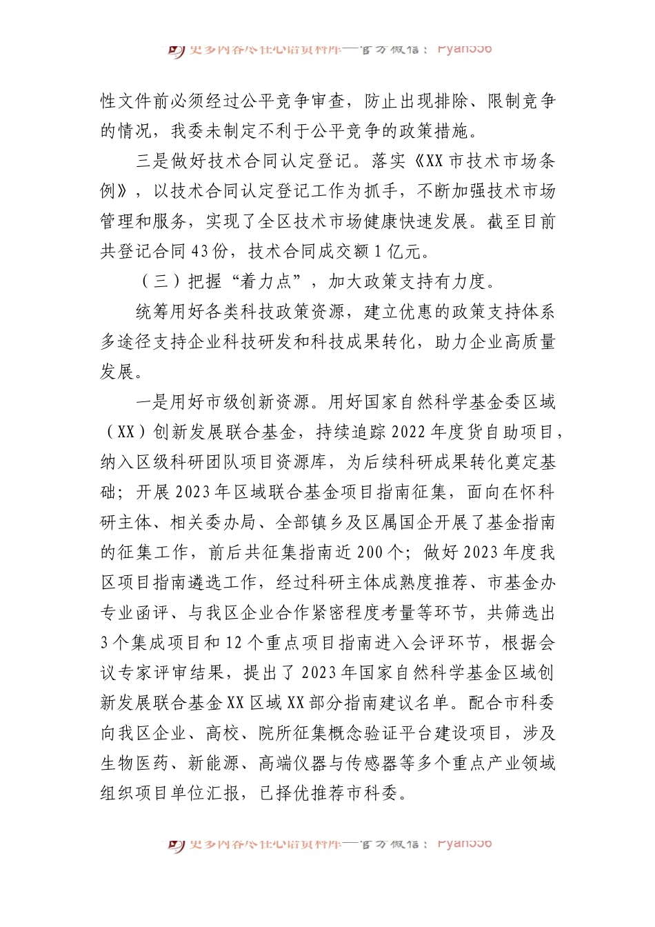 区科委2023年一季度优化营商环境工作总结.docx_第2页