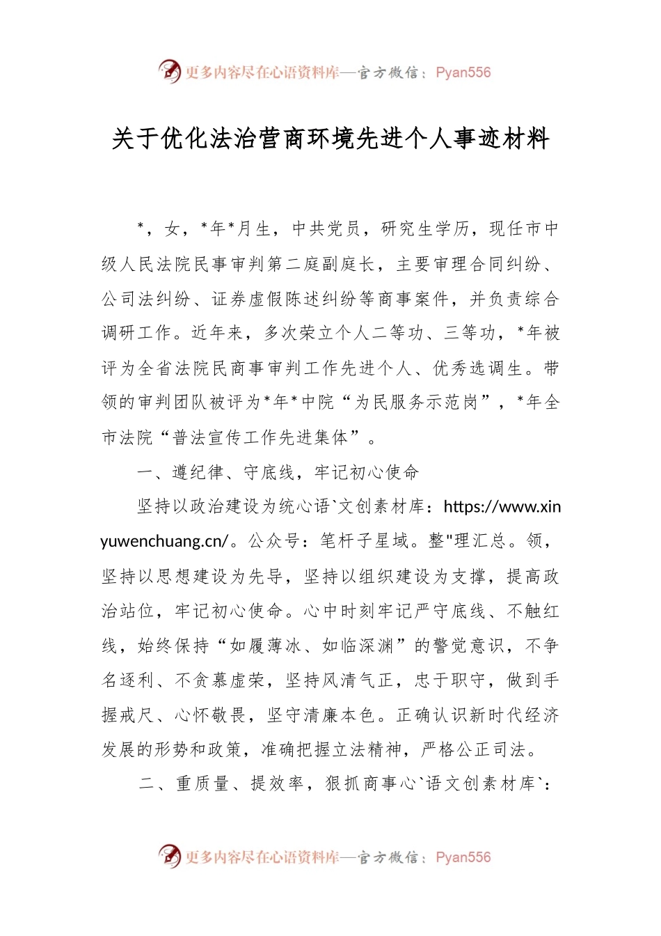 关于优化法治营商环境先进个人事迹材料.docx_第1页