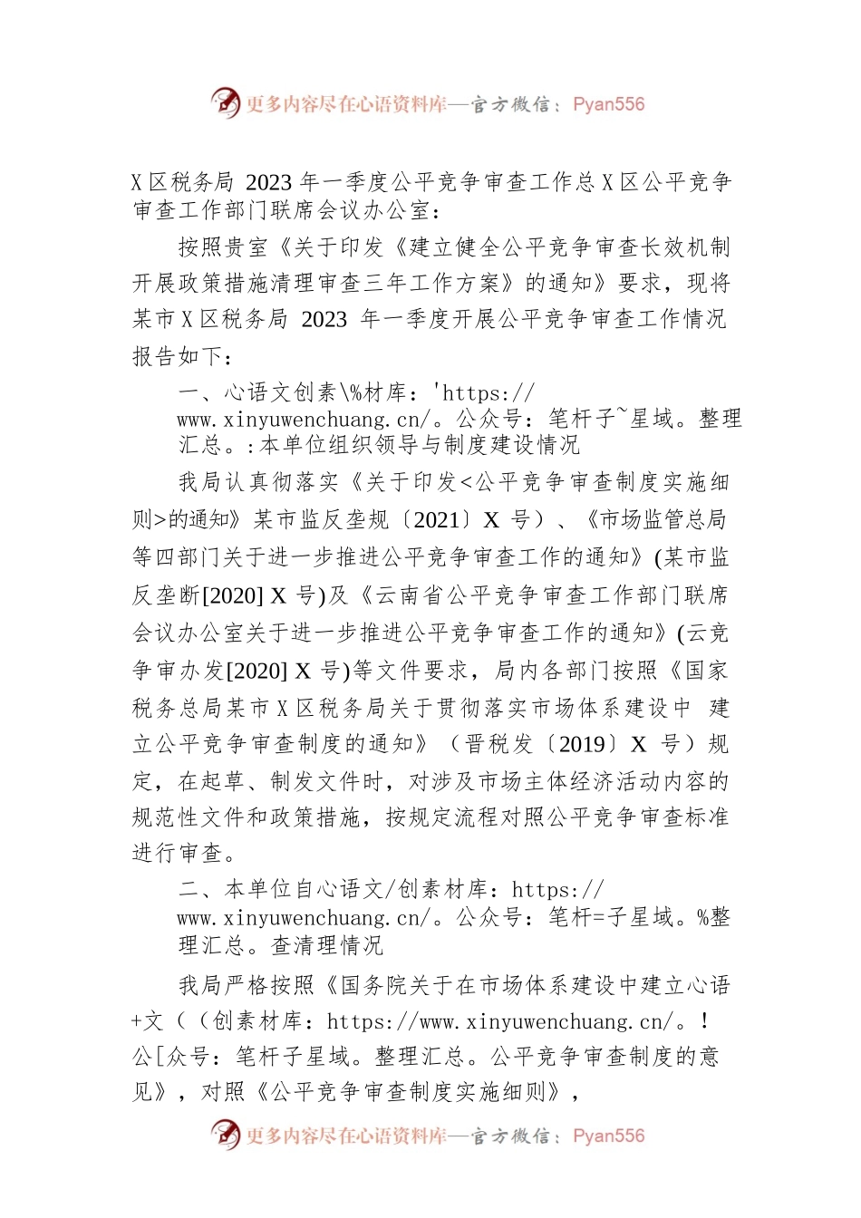 区税务局2023年一季度公平竞争审查工作总结.docx_第1页