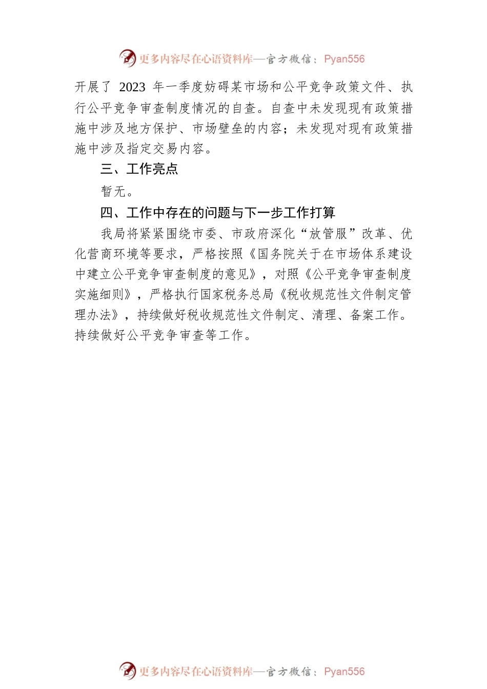 区税务局2023年一季度公平竞争审查工作总结.docx_第2页
