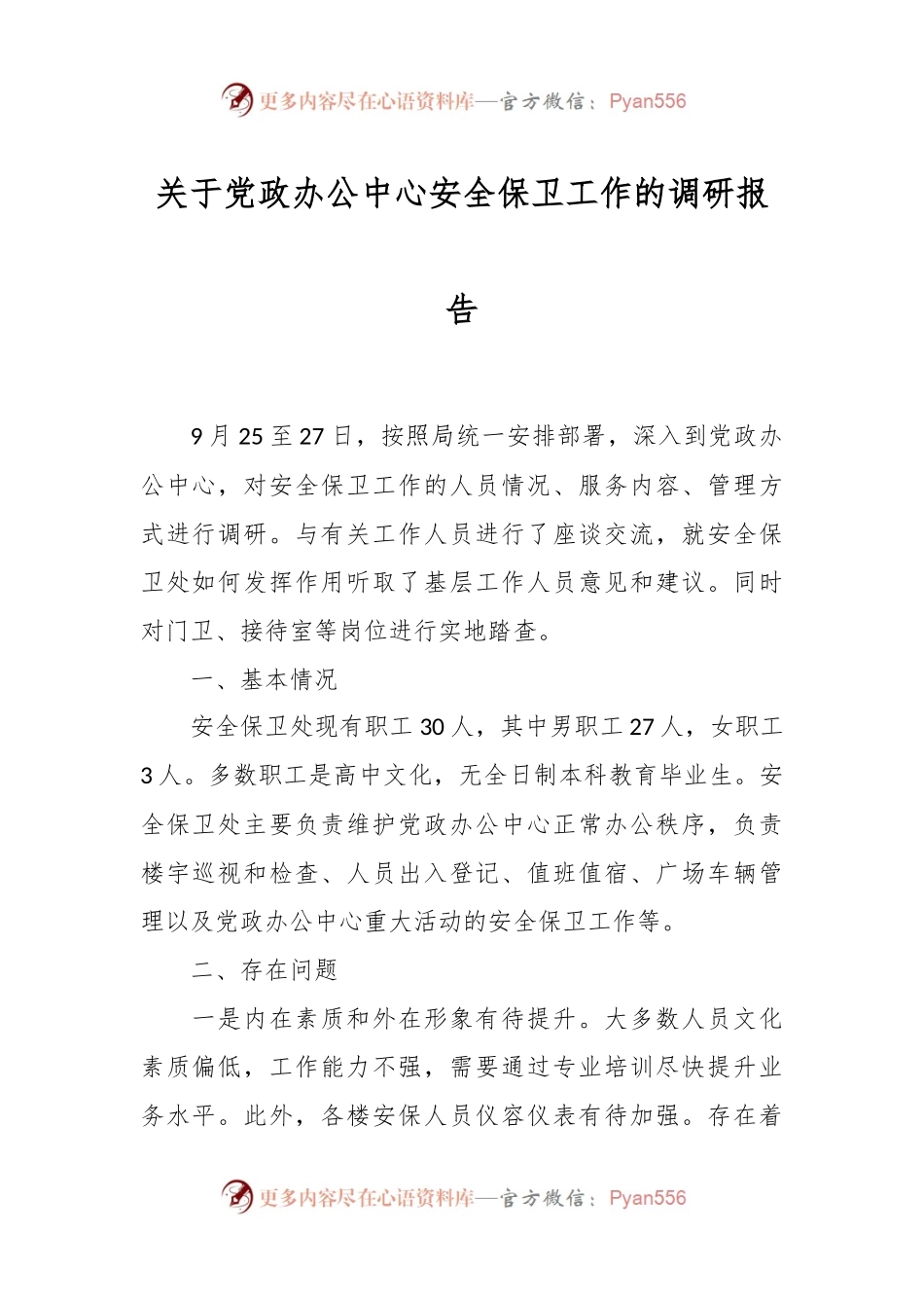 关于党政办公中心安全保卫工作的调研报告.docx_第1页